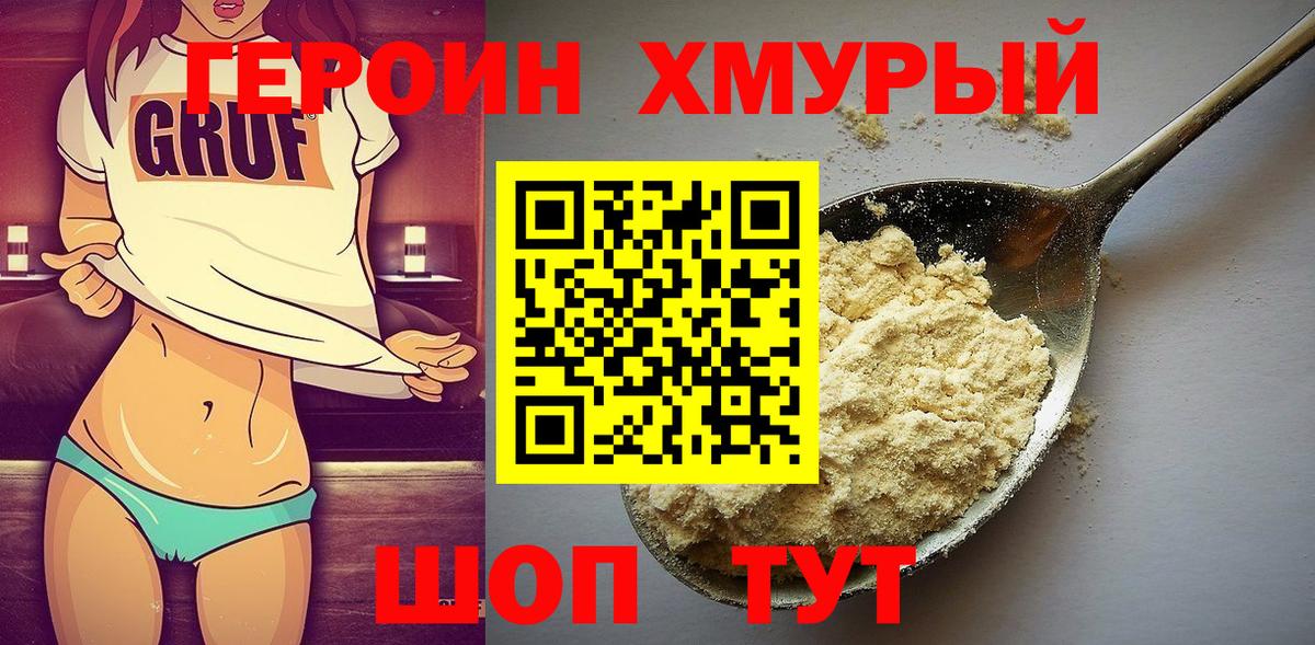 ГЕРОИН белый Сосновый Бор